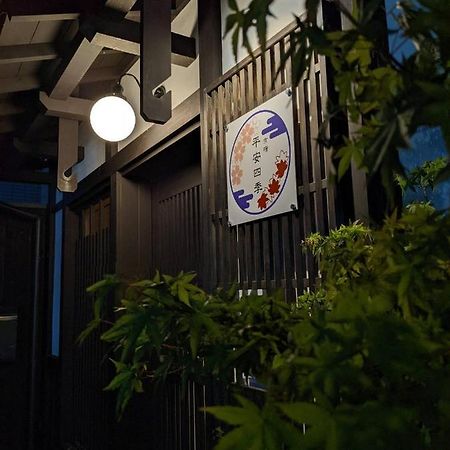 京宿 平安四季 교토 외부 사진